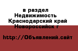  в раздел : Недвижимость . Краснодарский край,Новороссийск г.
